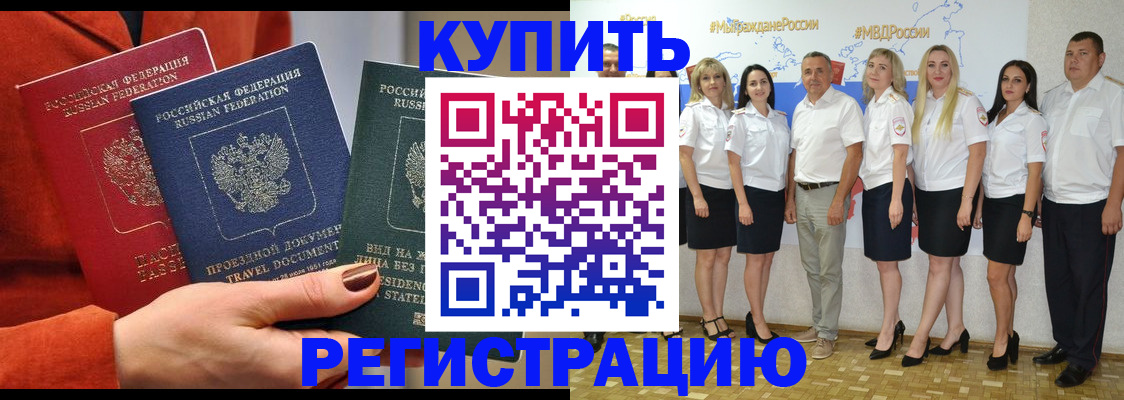 купить прописку в Козловке
